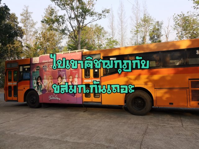 ไปเขาคิชฌกุฎ กับ ขสมก. กันเถอะ