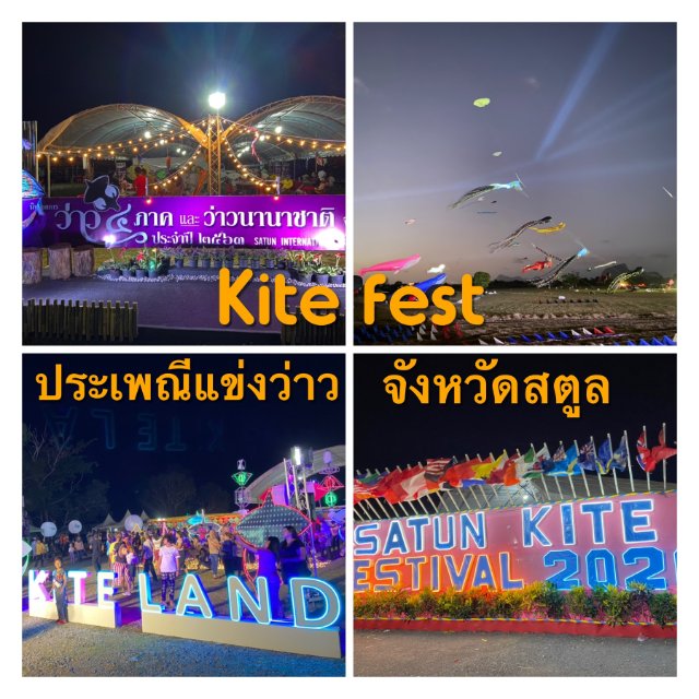 Kite fest ประเพณีแข่งว่าวจังหวัดสตูล