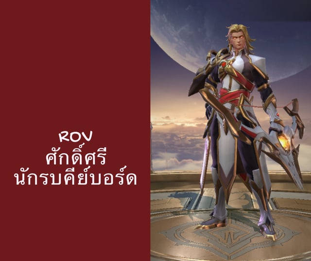 ROV ศักดิ์ศรีนักรบคีย์บอร์ด