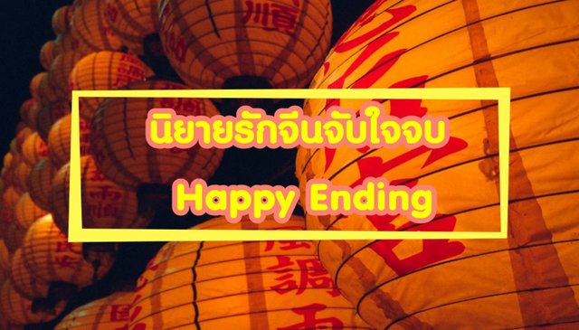 นิยายรักจับใจจบ "Happy Ending"