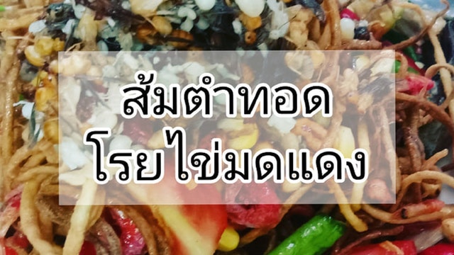 ส้มตำทอดโรยไข่มดแดง