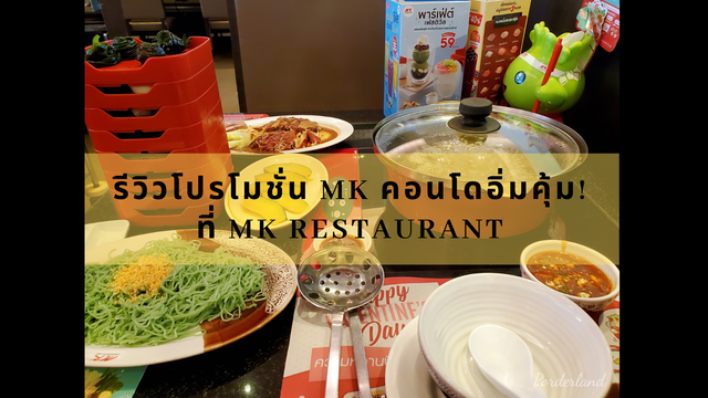 รีวิวโปรโมชั่น MK คอนโดอิ่มคุ้ม! ที่ MK Restaurant