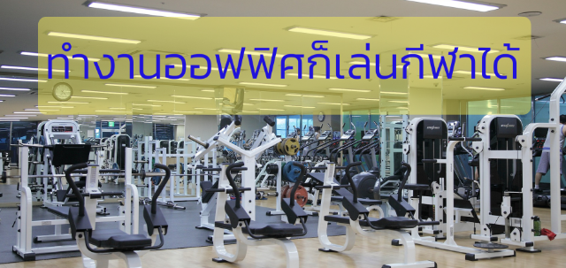 ทำงานออฟฟิศก็เล่นกีฬาได้