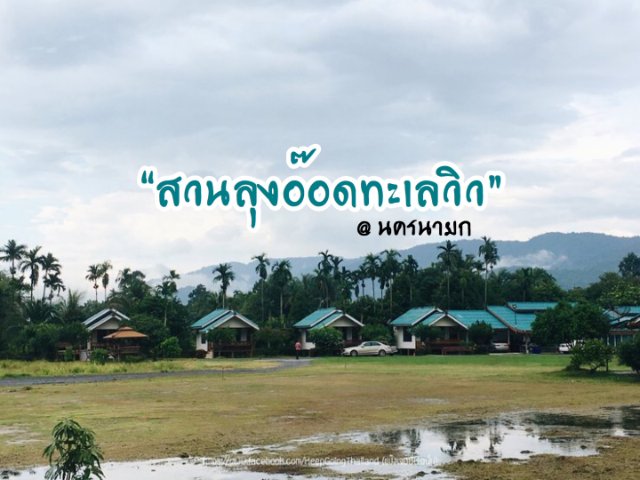 สวนลุงอ๊อดทะเลวิวรีสอร์ท ที่พักวิวสวยในราคาเบา ๆ