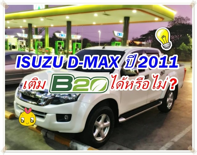 ISUZU D-MAX ปี 2011 เติมน้ำมัน B20 ได้หรือไม่?