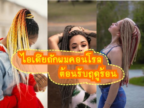 ไอเดียถักผมคอนโรล ต้อนรับฤดูร้อน