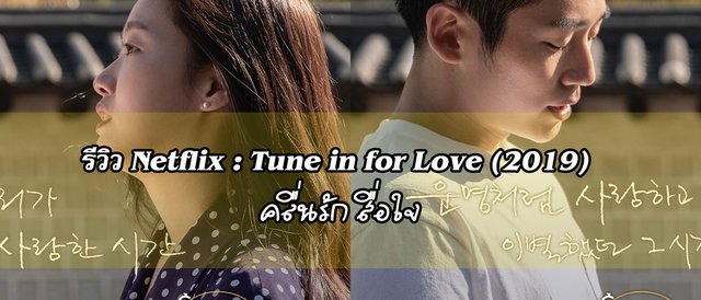 รีวิว Netflix : Tune in for Love (2019) คลื่นรัก สื่อใจ