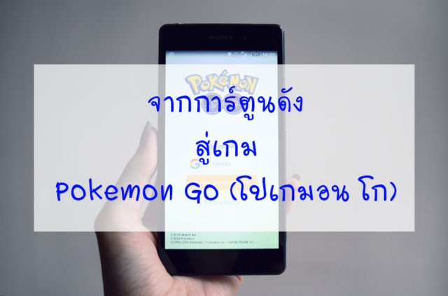 จากการ์ตูนดังสู่เกม Pokemon Go (โปเกมอน โก)