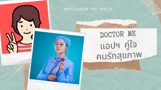 Doctor Me แอปฯ คู่ใจ คนรักสุขภาพ
