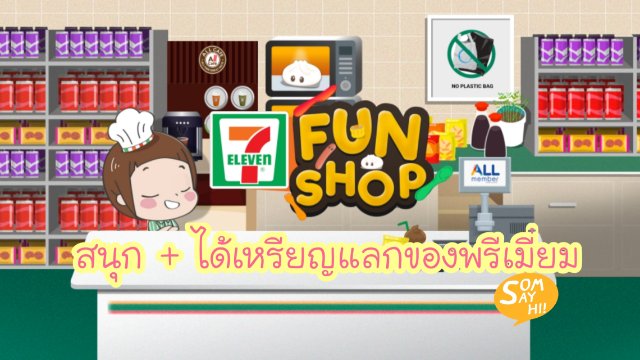 FUN SHOP เกมส์ใหม่ สุดปังจาก App 7-11 สนุกx2 ได้เหรียญฟรีด้วย