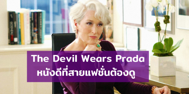 The Devil Wears Prada (นางฟ้าสวมปราด้า) หนังดีที่สายแฟชั่นต้องดู
