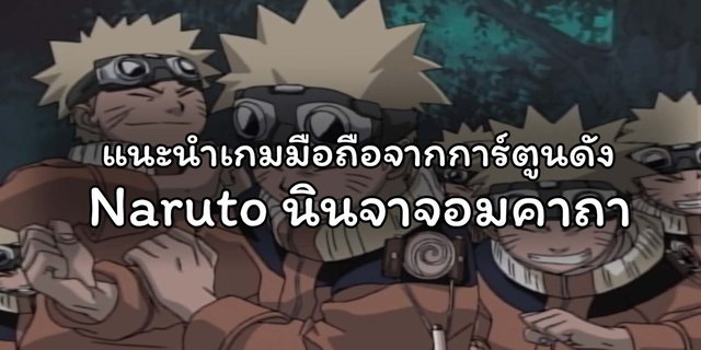 แนะนำเกมมือถือจากการ์ตูนดัง : Naruto นินจาจอมคาถา