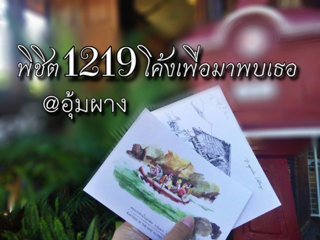 พิชิต 1219 โค้ง เพื่อมาพบเธอ @อุ้มผาง