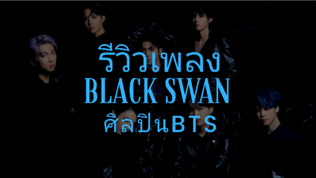 รีวิวเพลงblack swan : BTS
