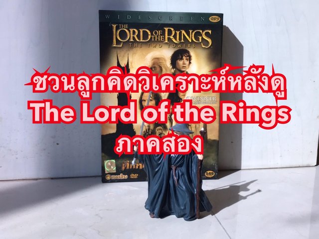 ชวนลูกวิเคราะห์หลังดู The Lord of the Rings ภาคสอง