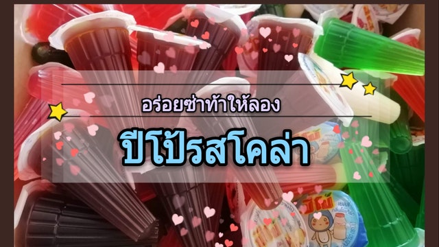 ปีโป้รสโคล่า อร่อยซ่าท้าให้ลอง