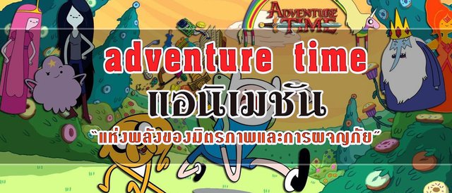 adventure time แอนิเมชัน “แห่งพลังของมิตรภาพและการผจญภัย”