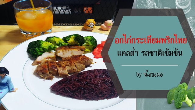 อกไก่กระเทียมพริกไทย แคลต่ำ รสชาติเข้มข้น  O^O