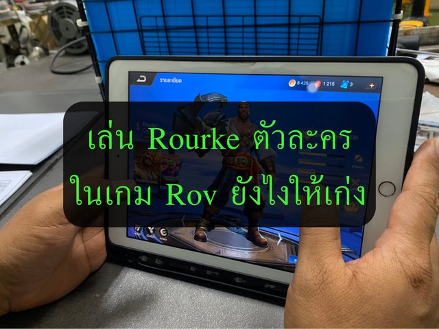 Rourke Rov เล่น Rourke ตัวละครในเกม Rov ยังไงให้เก่ง