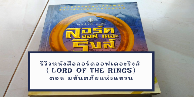 รีวิว​ หนังสือลอร์ดออฟเดอะริงส์​ ( Lord of​ the​ Rings)​ ตอน มหันตภัยแห่งแหวน