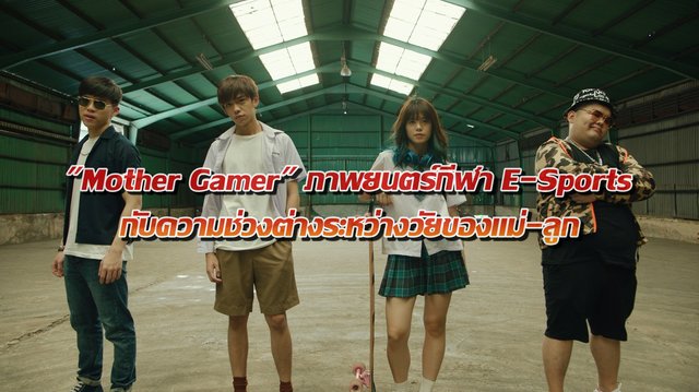 "Mother Gamer" ภาพยนตร์กีฬา E-Sports และความช่วงต่างระหว่างวัยของแม่-ลูก
