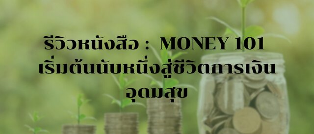 รีวิวหนังสือ : MONEY 101 เริ่มตันนับหนึ่งสู่ชีวิตการเงินอุดมสุข