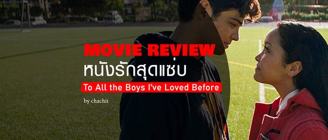 คืนนี้ชวนดู หนังรักสุดแซ่บ 'To All the Boys I've Loved Before แด่ชายทุกคนที่ฉันเคยรัก'
