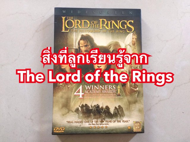 สิ่งที่ลูกเรียนรู้จาก The Lord of the Rings