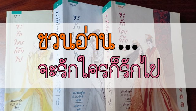 ชวนอ่าน...จะรักใครก็รักไป