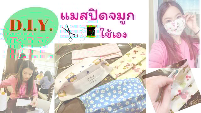 D.I.Y. แมสปิดจมูกใช้เอง