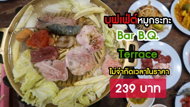 บุฟเฟ่ต์หมูกระทะ Bar B.Q. Terrace ไม่จำกัดเวลาในราคา 239 บาท
