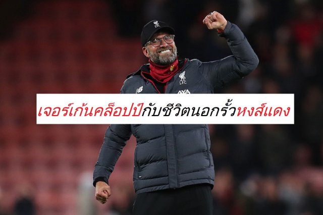 เจอร์เก้น คล็อปป์ กับชีวิตนอกรั้วหงส์แดง