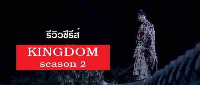 รีวิวซีรีส์ Netflix : Kingdom ผีดิบคลั่ง บัลลังก์เดือด ซีซั่น 2