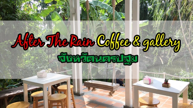 After the Rain Coffee&Gallery จังหวัดนครปฐม