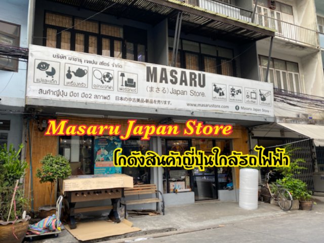 Masaru Japan Store โกดังสินค้าญี่ปุ่นใกล้รถไฟฟ้า