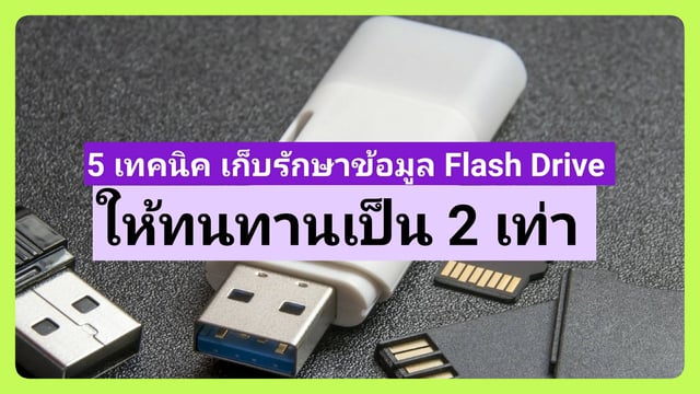 5 เทคนิค เก็บรักษาข้อมูล Flash Drive ให้ทนทานเป็น 2 เท่า