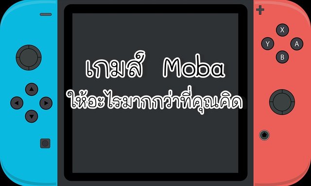 เกมส์ Moba ให้อะไรมากกว่าที่คุณคิด