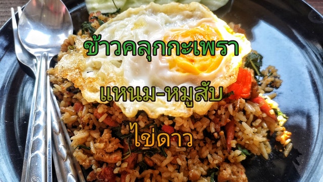 ข้าวคลุกกะเพรา แหนม-หมูสับ ไข่ดาว