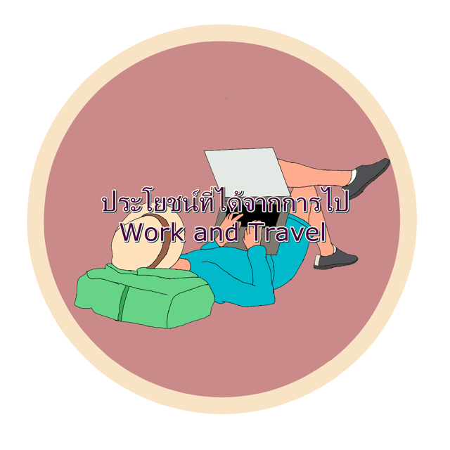 ประโยชน์จากการไป Work and Travel
