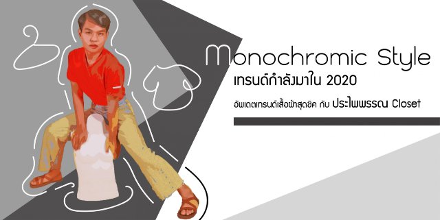 Monochromic Style เทรนด์กำลังมาใน 2020