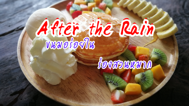 After the Rain ขนมอร่อย​ ในร่องสวนหมาก
