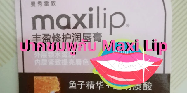 ปากชมพูกับ Maxi Lip