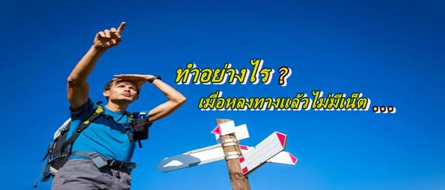 ทำไงดี! หลงทางแล้วไม่มีเน็ต