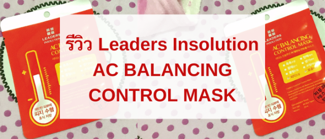 รีวิว Leaders Insolution AC BALANCING CONTROL MASK