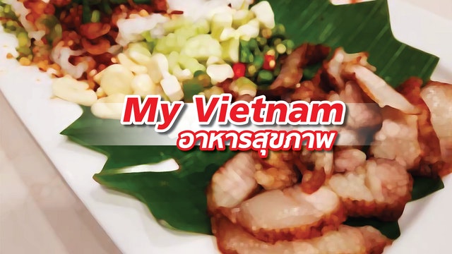 My Vietnam อาหารสุขภาพ