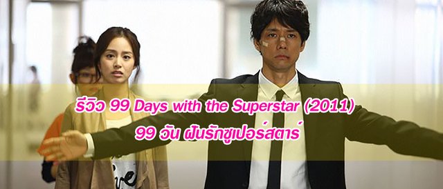 รีวิว 99 Days with the Superstar (2011) 99 วัน ฝันรักซูเปอร์สตาร์