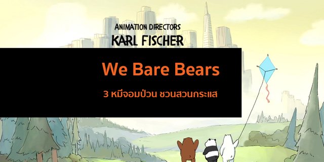 We Bare Bears 3 หมีจอมป่วน ชวนสวนกระแส