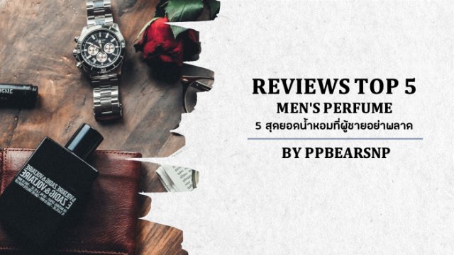 𝐑𝐄𝐕𝐈𝐄𝐖𝐒 𝐓𝐎𝐏 𝟓 𝐌𝐄𝐍'𝐒 𝐏𝐄𝐑𝐅𝐔𝐌𝐄 "5 สุดยอดน้ำหอมที่ผู้ชายอย่าพลาด" 𝐁𝐘 𝐏𝐏𝐁𝐄𝐀𝐑𝐒𝐍𝐏