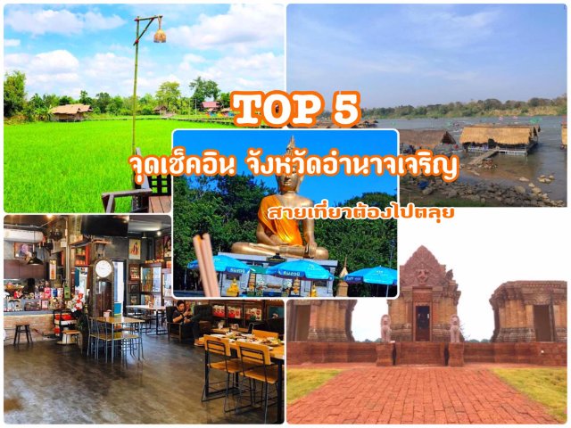 TOP 5 จุดเช็คอิน จังหวัดอำนาจเจริญ