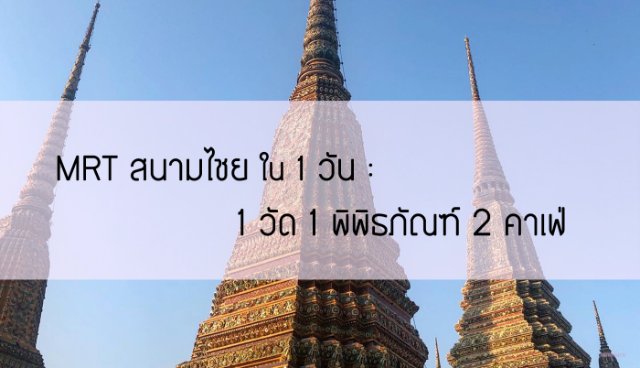 MRT สนามไชย ใน 1 วัน : 1 วัด 1 พิพิธภัณฑ์ 2 คาเฟ่